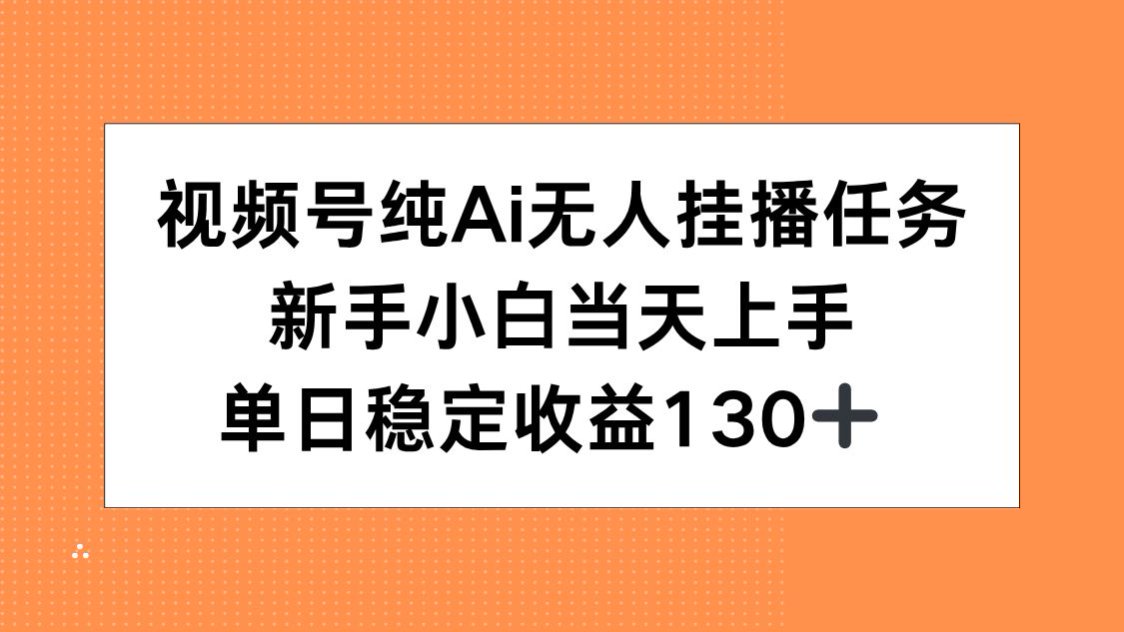 视频号纯AI无人挂播任务，新手小白当天上手，单日稳定收益130+-shxbox省心宝盒