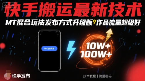 快手搬运最新技术，MT混合玩法发布方式升级版，作品流量超级好-shxbox省心宝盒