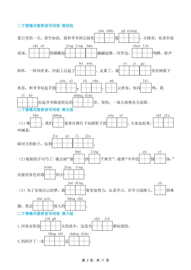 二下语文期末复习情景式看拼音写词语（含答案11页）-shxbox省心宝盒