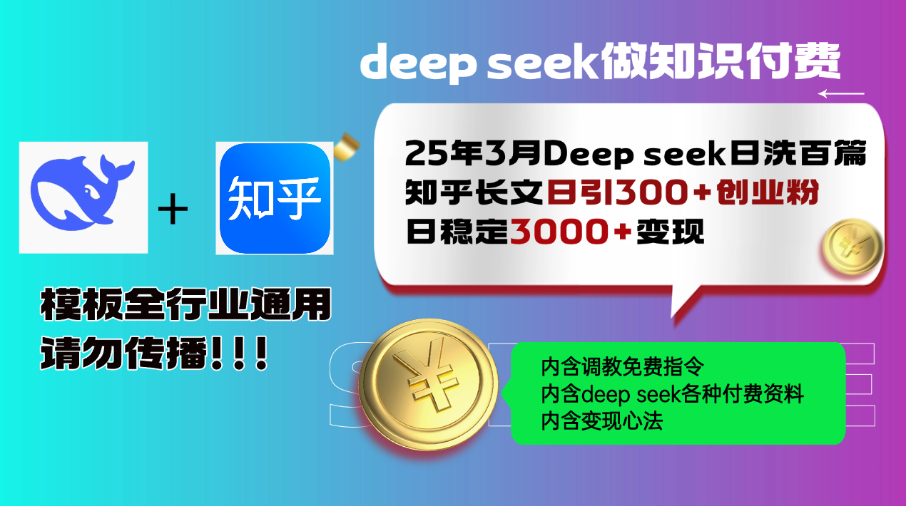 25年3月最新Deep seek日洗百篇知乎长文日引300+创业粉，日稳定3000+变...-shxbox省心宝盒