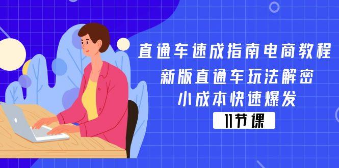 直通车 速成指南电商教程:新版直通车玩法解密,小成本快速爆发(11节-shxbox省心宝盒