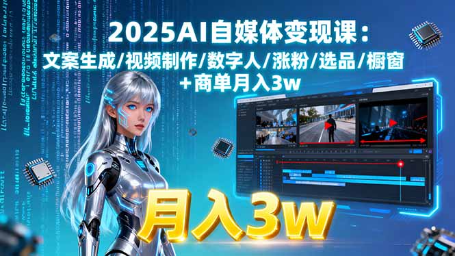 2025AI自媒体变现课:文案生成/视频制作/数字人/涨粉/选品/橱窗+商单月入3w-shxbox省心宝盒