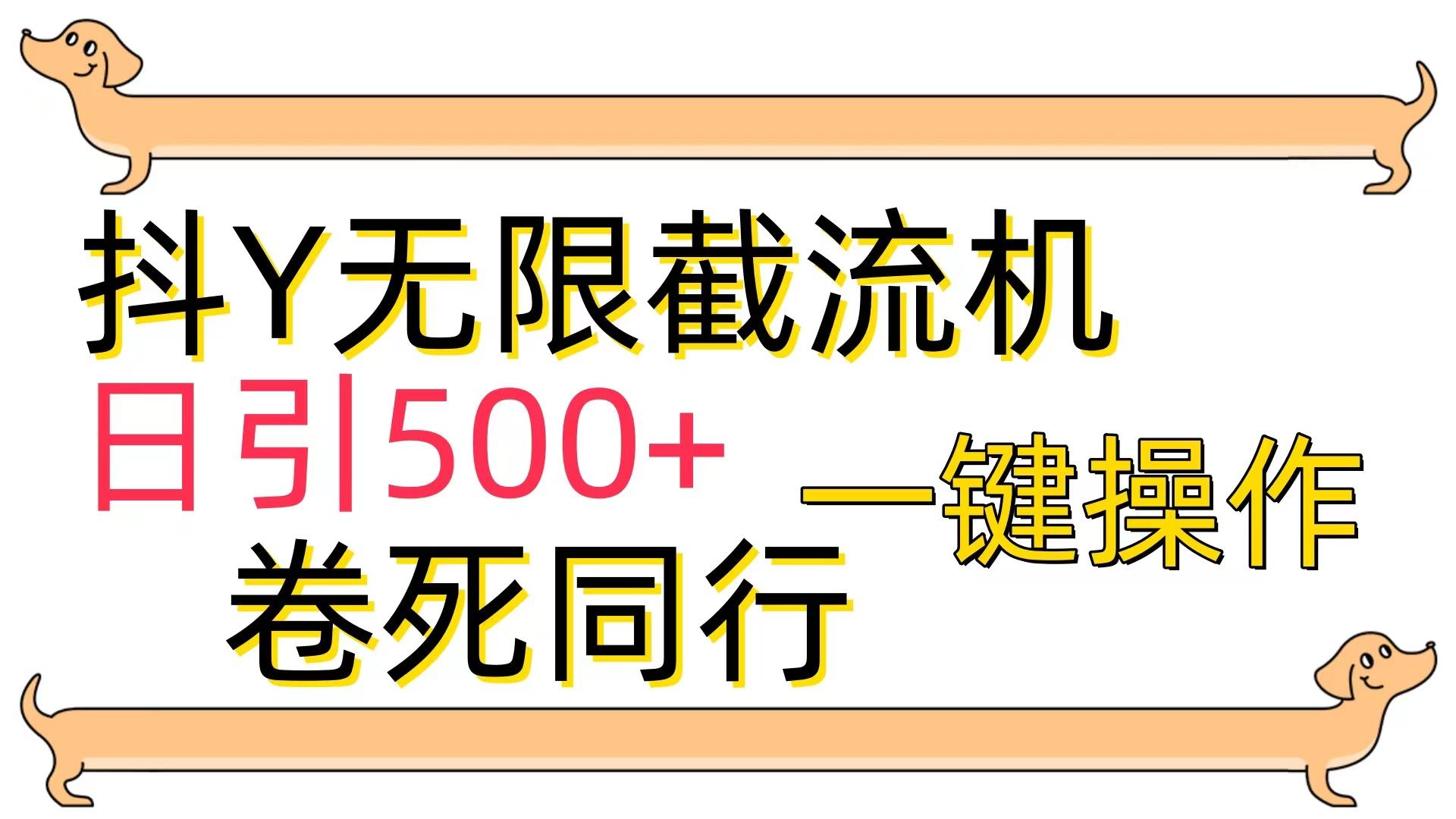 (9972期)[最新技术]抖Y截流机，日引500+-shxbox省心宝盒