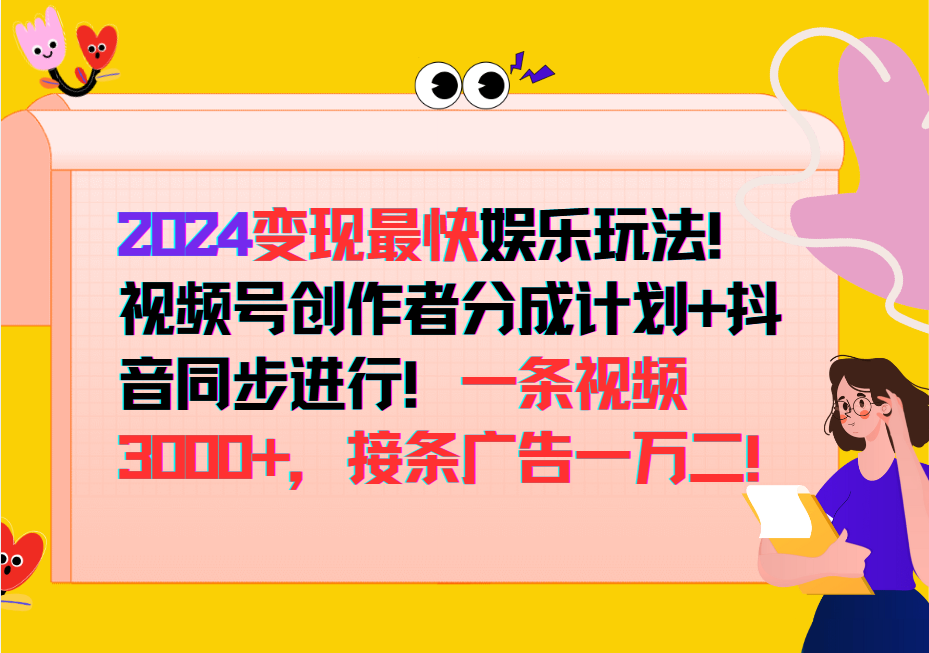 2024变现最快玩法，创作者分成计划+抖音同步进行！一条视频3000+，接条广告一万二！-shxbox省心宝盒