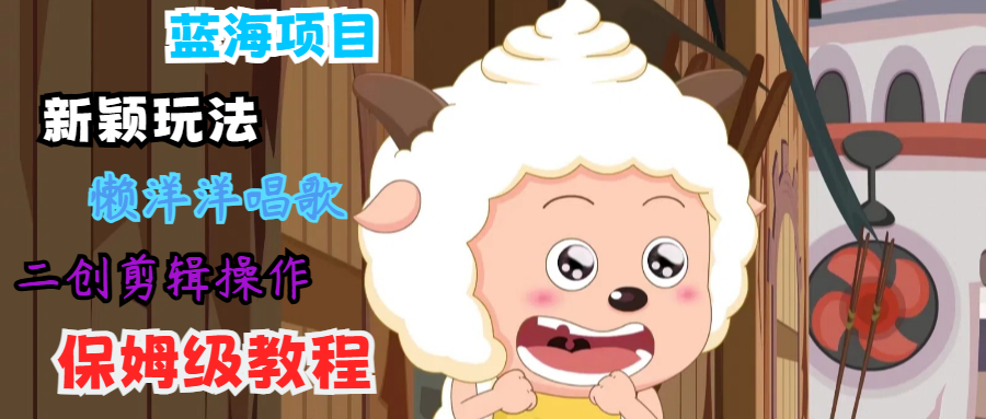 蓝海项目新颖玩法，懒洋洋唱歌 搬运剪辑操作，保姆级教程-shxbox省心宝盒