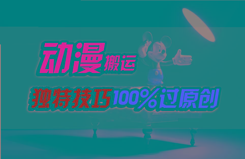 中视频计划动漫无脑搬运，独特方法过原创日入800+-shxbox省心宝盒