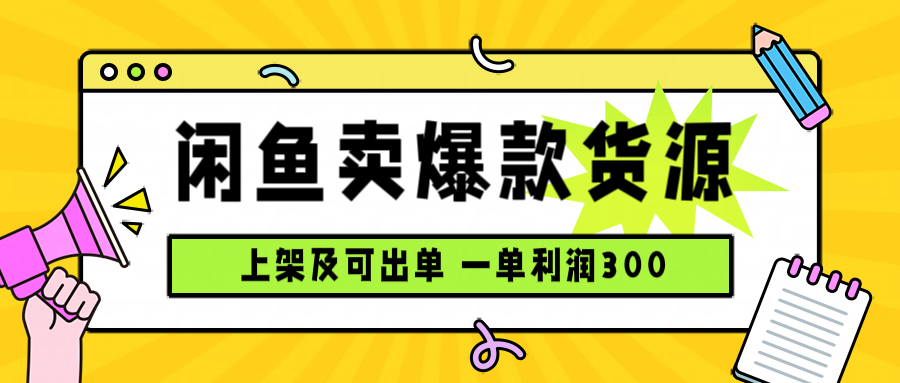 闲鱼卖爆款货源，每天利润1000，上架即出单-shxbox省心宝盒