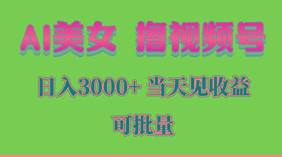 AI美女 撸视频号分成，当天见收益，日入3000+，可批量！！！-shxbox省心宝盒
