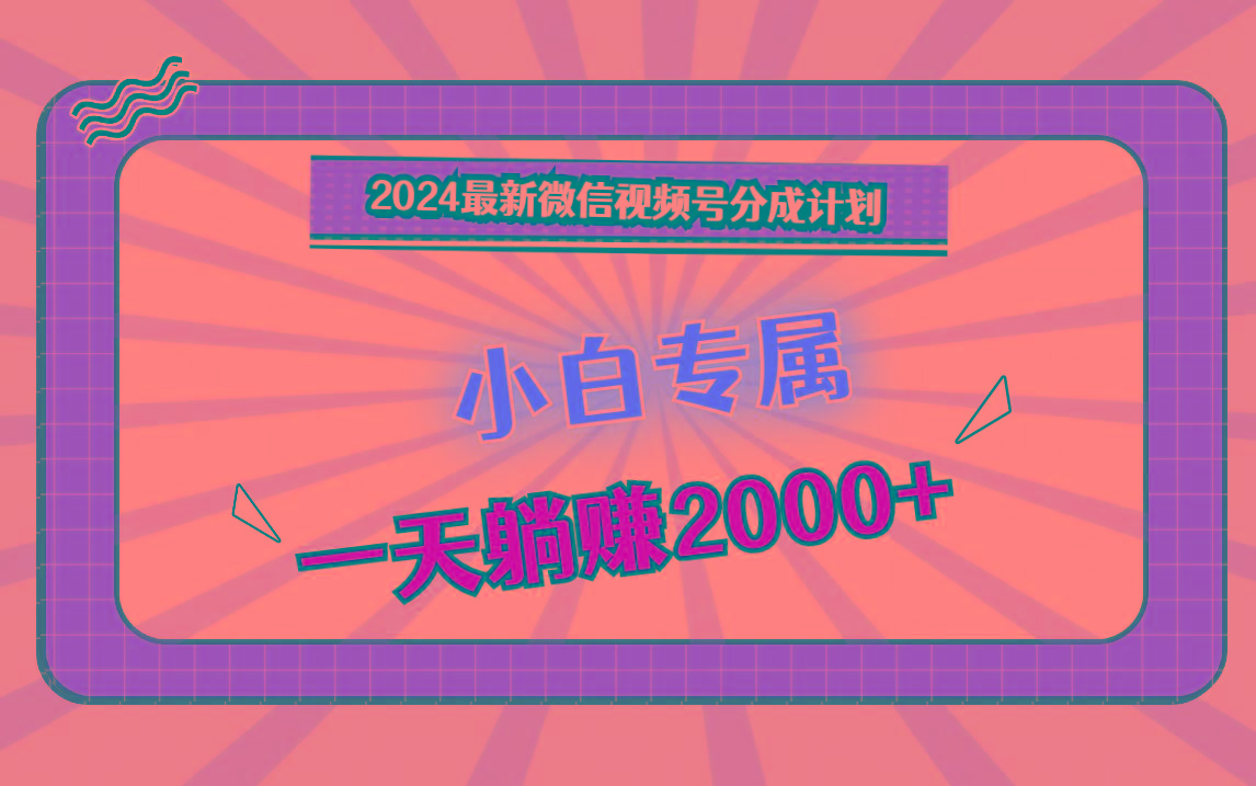 2024最新微信视频号分成计划，对新人友好，一天躺赚2000+-shxbox省心宝盒