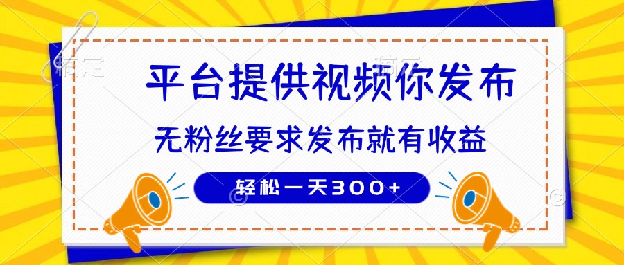 种草平台提供视频 你发布 无粉丝要求  发布就有钱 轻松一天300+-shxbox省心宝盒