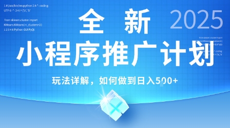 2025年最新小程序推广计划，简单操作，独家技术，日均5张+【揭秘】-shxbox省心宝盒
