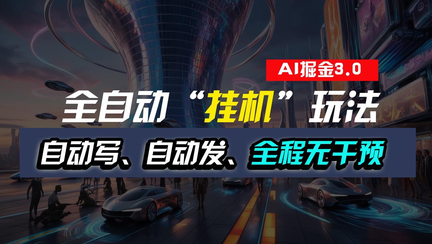 全自动掘金“挂机”玩法，自动写作自动发布，全程无干预，完全免费，超简单-shxbox省心宝盒
