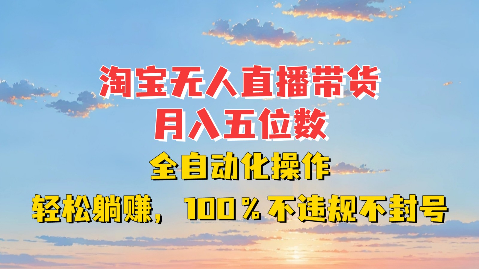 淘宝无人直播带货，月入五位数，全自动化操作，轻松躺赚，100%不违规不封号-shxbox省心宝盒