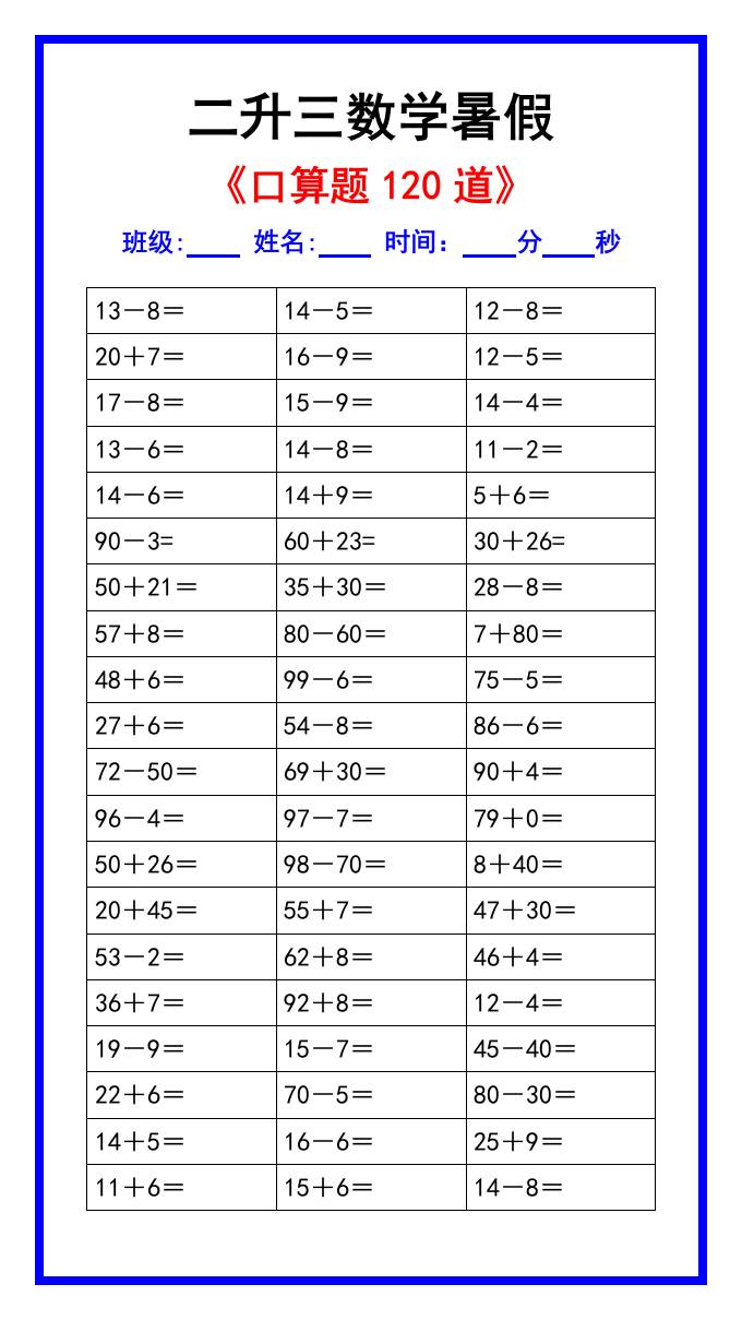 二升三数学暑假《口算练习题120道》汇总-三上数学-shxbox省心宝盒
