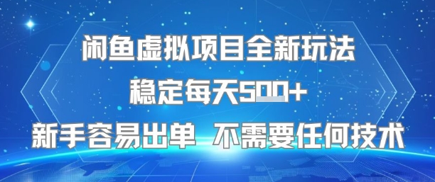 闲鱼虚拟项目全新玩法稳定每天5张+新手容易出单 不需要任何技术-shxbox省心宝盒