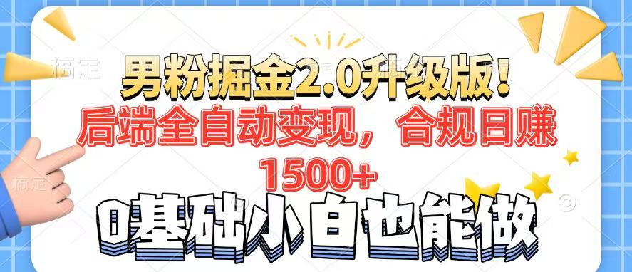 男粉项目2.0升级版！后端全自动变现，合规日赚1500+，7天干粉矩阵起号...-shxbox省心宝盒