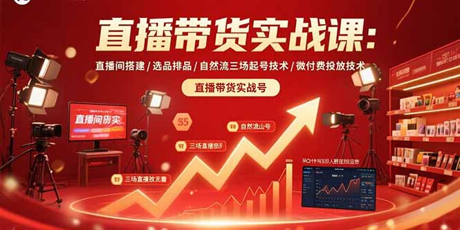 直播带货实战课：直播间搭建/选品排品/自然流三场起号技术/微付费投放技术-shxbox省心宝盒