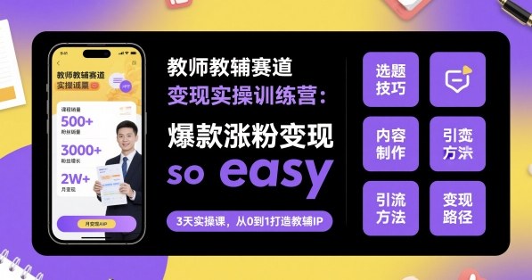 教师教辅赛道变现实操训练营，爆款涨粉变现so easy-shxbox省心宝盒