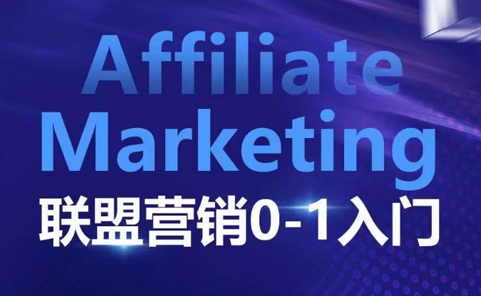 ​​​​​​Affiliate Marketing联盟营销0-1入门，联盟营销基本逻辑 联盟平台逻辑及联盟客逻辑全面详解-shxbox省心宝盒