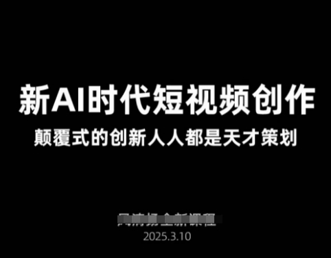 AI新时代短视频创作2025年3月新课，​颠覆式的创新人人都是天才策划-shxbox省心宝盒