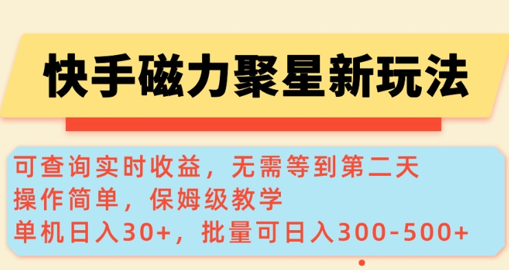 快手磁力新玩法，可查询实时收益，单机30+，批量可日入3到5张【揭秘】-shxbox省心宝盒