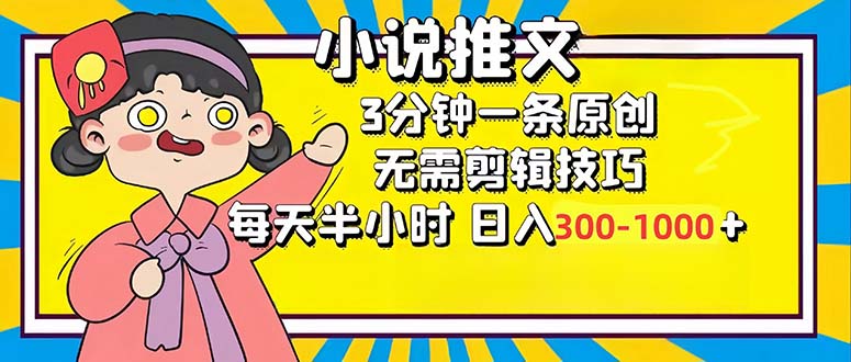 小说推文6.0，简单无脑，3分钟一个原创作品，每天半小时，日入300-1000...-shxbox省心宝盒