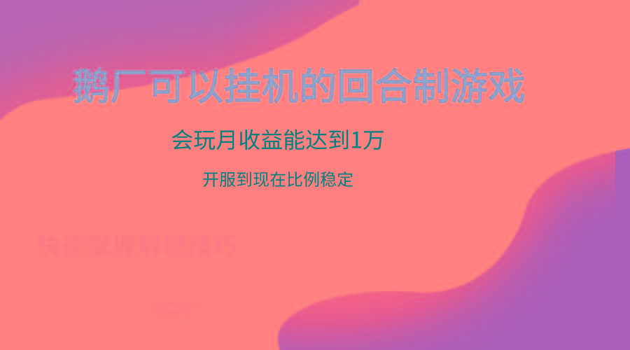 鹅厂的回合制游戏，会玩月收益能达到1万+，开服到现在比例稳定-shxbox省心宝盒