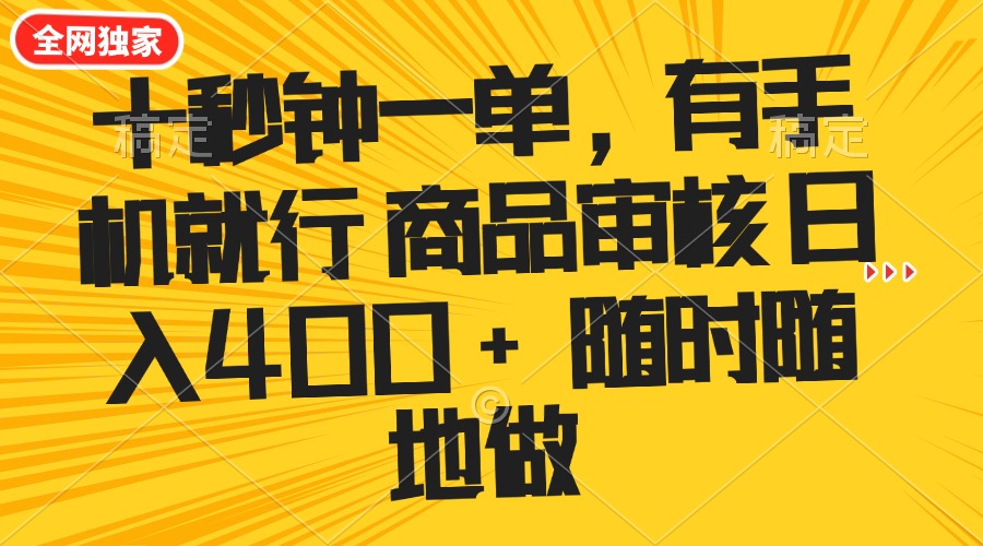 十秒钟一单 有手机就行 随时随地可以做的薅羊毛项目 单日收益400+-shxbox省心宝盒