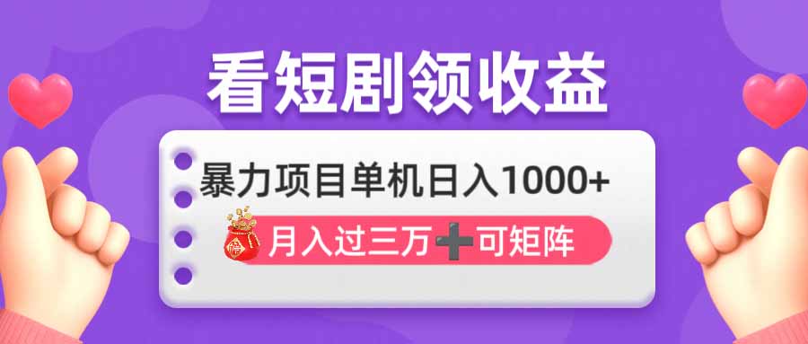 看剧即赚无脑躺赚，单机日入1000+，月入3万+，可批量可矩阵，最猛收益...-shxbox省心宝盒