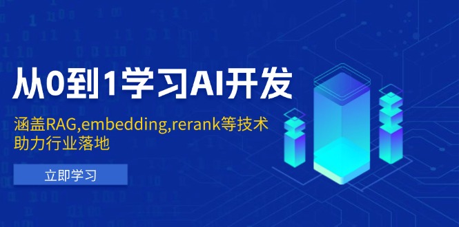 从0到1学习AI开发：涵盖RAG,embedding,rerank等技术，助力行业落地-shxbox省心宝盒