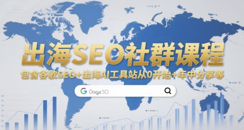 出海SEO社群课程，包含谷歌SEO+出海AI工具站从0开始+年中分享等-shxbox省心宝盒