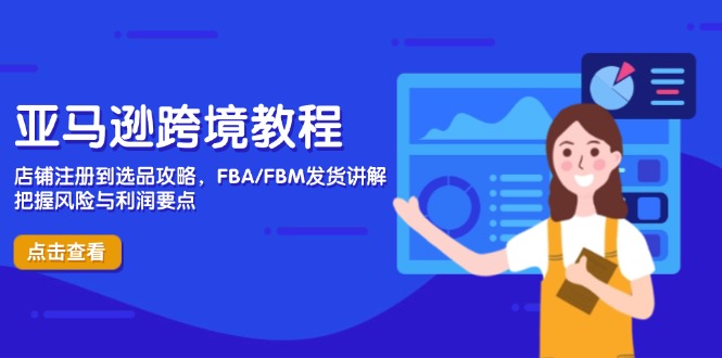 亚马逊跨境教程，店铺注册到选品攻略，FBA/FBM发货讲解，把握风险与利润-shxbox省心宝盒