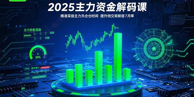 2025主力资金解码课：精准捕捉主力建仓时机，提升短线交易胜率(更新7月-shxbox省心宝盒