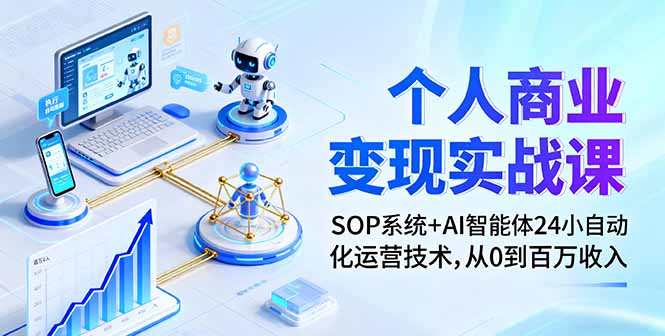个人商业变现实战课：SOP系统+AI智能体24小自动化运营技术，从0到百万收入-shxbox省心宝盒