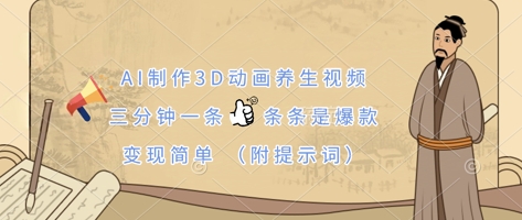 AI制作3D动画养生视频，三分钟一条，条条是爆款，变现简单(附提示词)-shxbox省心宝盒