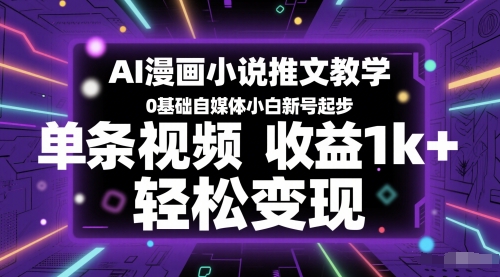 AI漫画小说推文教学，0基础自媒体小白新号起步，单条视频收益1k+，轻松变现-shxbox省心宝盒