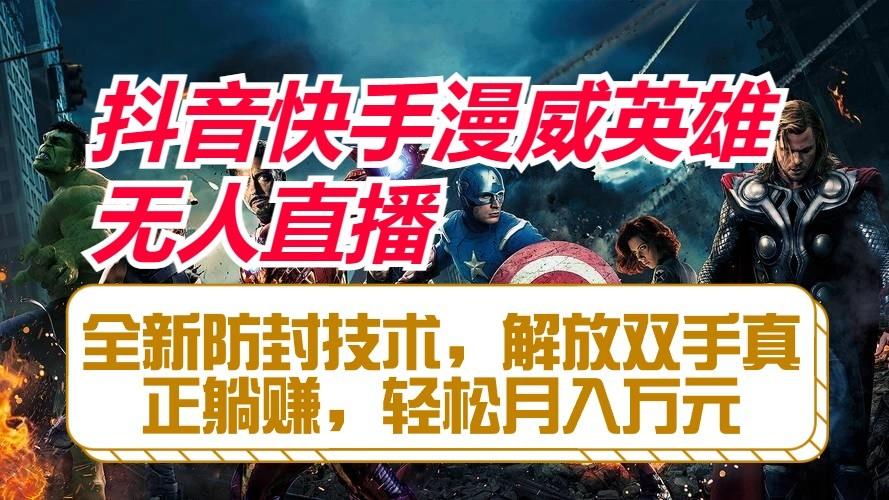 抖音快手漫威英雄无人直播，全新防封技术，解放双手真正躺赚，轻松月入万元-shxbox省心宝盒