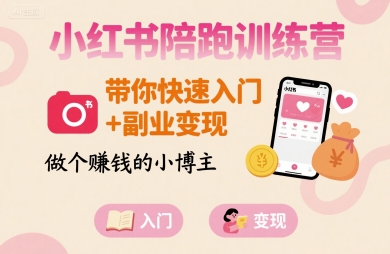 小红书陪跑训练营，带你快速入门+副业变现，做个賺钱的小博主-shxbox省心宝盒