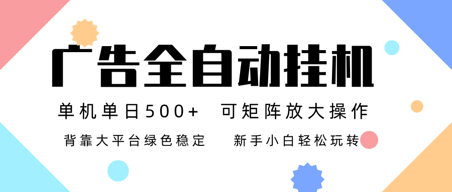 广告联盟全自动挂机 稳定运行两年之久，单机单日收益500+新手小白轻松玩转-shxbox省心宝盒