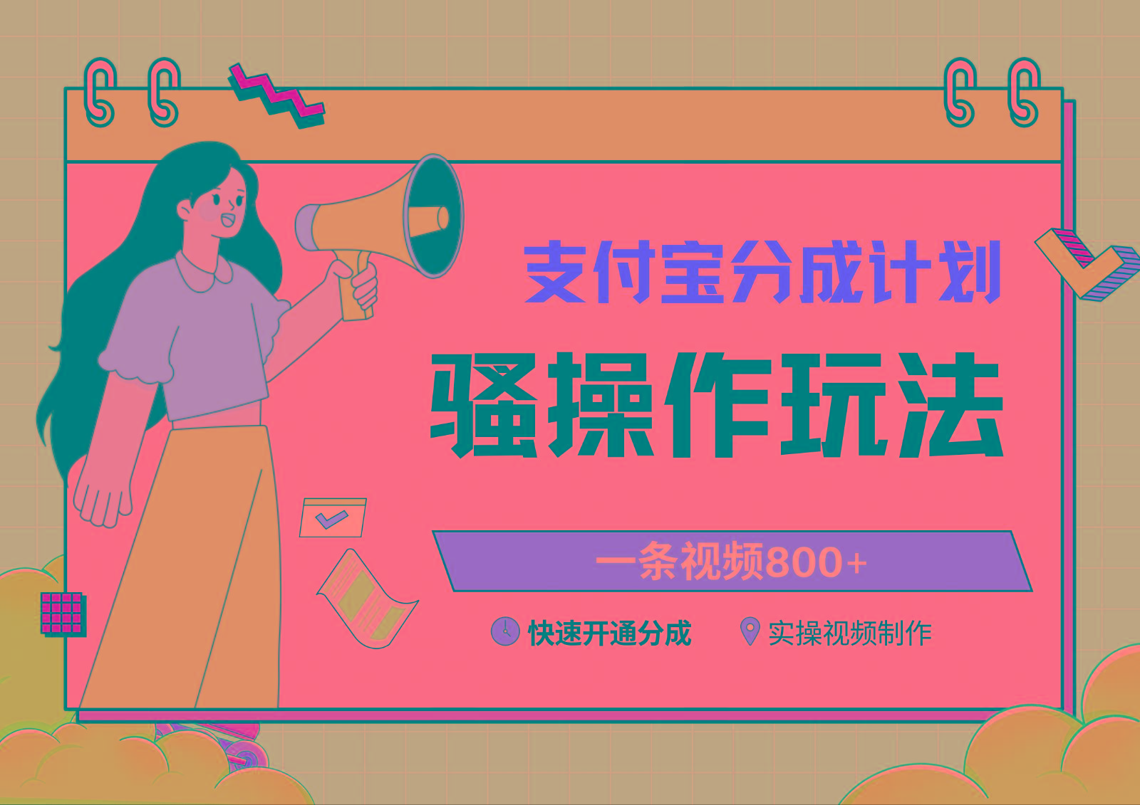 支付宝分成计划骚操作教程，一条视频800+，快速开通分成计划撸收益-shxbox省心宝盒