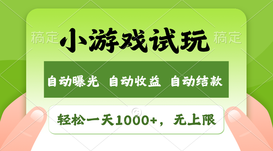 火爆项目小游戏试玩，轻松日入1000+，收益无上限，全新市场！-shxbox省心宝盒