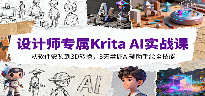 设计师专属Krita AI实战课：从软件安装到3D转换，3天掌握AI辅助手绘全技能-shxbox省心宝盒