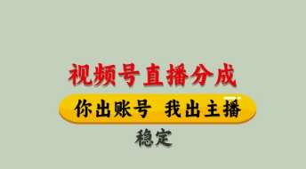 视频号直播分成，全程托管招募，单月轻松变现8k【揭秘】-shxbox省心宝盒