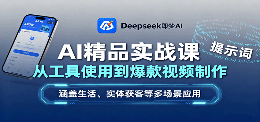 AI精品实战课：从工具使用到爆款视频制作，涵盖生活、实体获客等多场景应用-shxbox省心宝盒