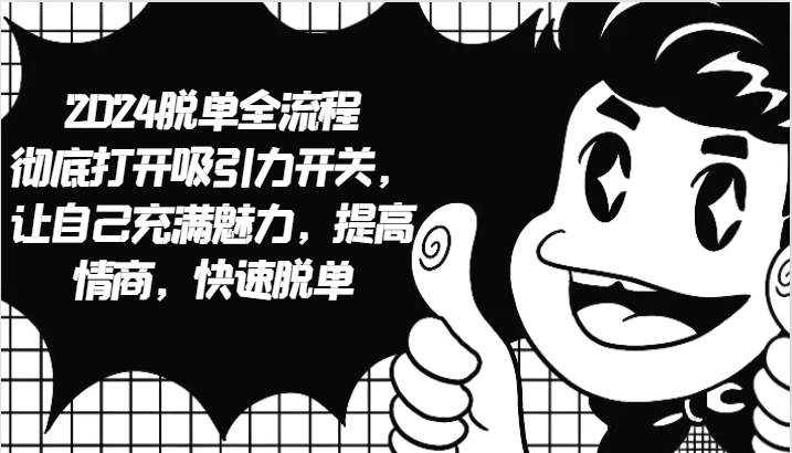 2024脱单全流程 彻底打开吸引力开关，让自己充满魅力，提高情商，快速脱单-shxbox省心宝盒