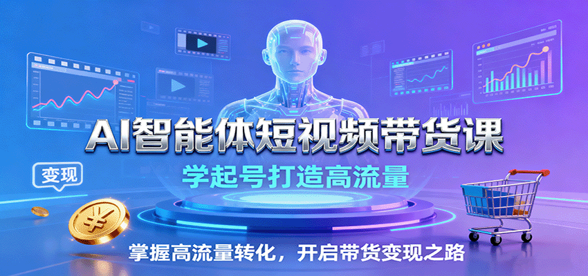 AI智能体短视频带货课：学起号打造高流量，掌握高流量转化，开启带货变现之路-shxbox省心宝盒