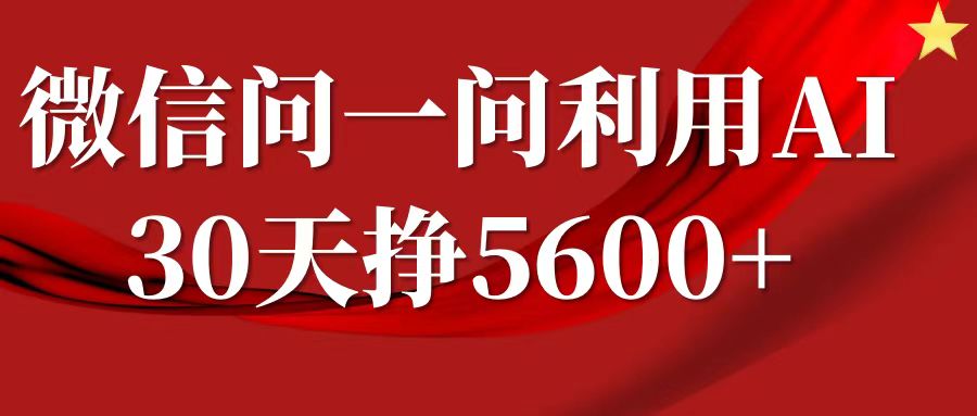 微信问一问分成计划，30天挣5600+，回答问题就能赚钱(附提示词)-shxbox省心宝盒