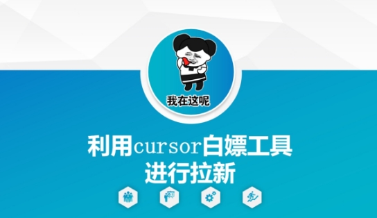 利用cursor白嫖工具进行拉新-shxbox省心宝盒