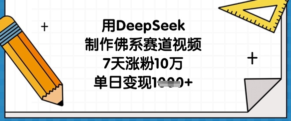 用DeepSeek制作佛系赛道视频，7天涨粉10万，单日变现1k-shxbox省心宝盒