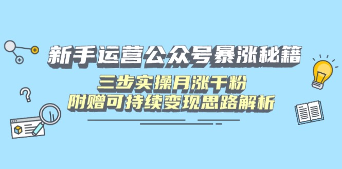 新手运营公众号暴涨秘籍，三步实操月涨千粉，附赠可持续变现思路解析-shxbox省心宝盒